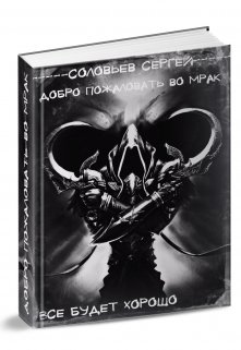Добро пожаловать во Мрак. Книга 3. Все будет хорошо.