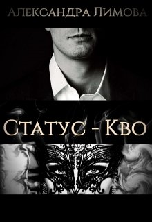 Статус — Кво