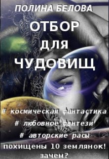 Отбор для чудовищ