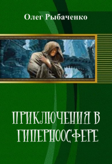 Приключения в гиперноосфере
