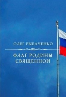 Флаг Родины священной