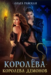 Королёва — королева демонов