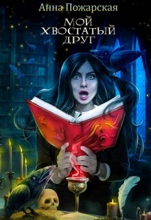 Мой хвостатый друг