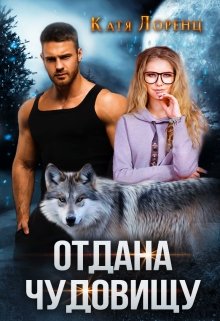 Отдана чудовищу