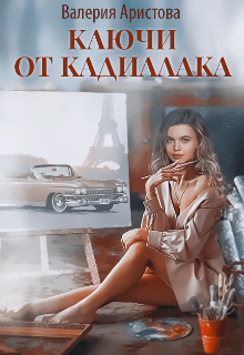 Ключи от кадиллака