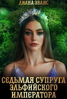 Седьмая супруга эльфийского императора