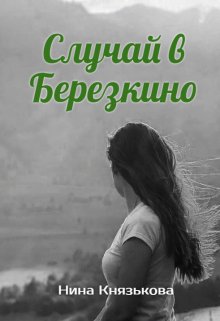 Случай в Березкино