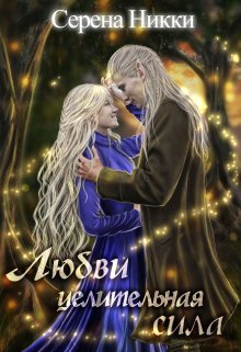 Цикл «Манистеры» Книга 9 «Любви целительная сила»