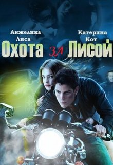 Охота за Лисой