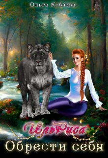 Ильриса. Обрести себя