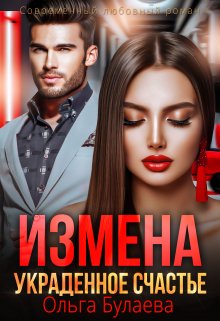 Измена. Украденное счастье