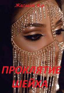 Проклятие Шейха
