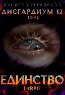 Дисгардиум 12. Единство-2