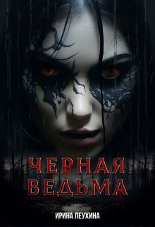Черная Ведьма