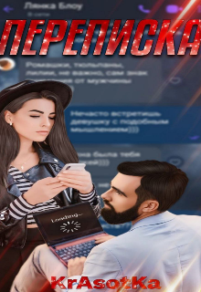 Переписка