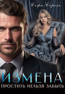 Измена. Простить нельзя забыть