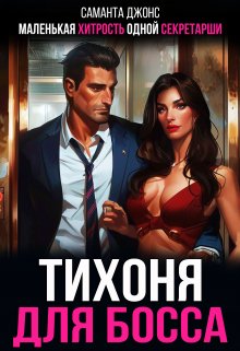 Тихоня для Босса. Маленькая Хитрость Одной Секретарши