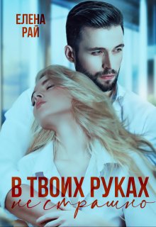 В твоих руках не страшно