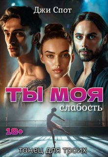 Ты — моя слабость. Танец для троих