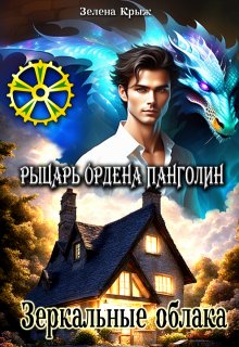 Рыцарь Ордена Панголин. Зеркальные облака