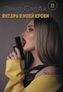 Янтарь в моей крови ll