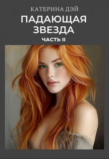 Падающая Звезда 2