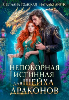 Непокорная истинная для Шейха Драконов
