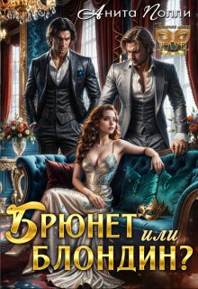 Брюнет или блондин?