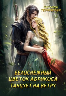 Белоснежный цветок абрикоса танцует на ветру