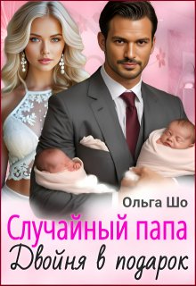 Случайный папа. Двойня в подарок