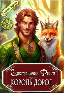 Счастливчик Финт. Король дорог