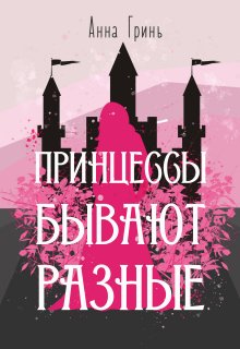 Принцессы бывают разные
