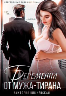 Беременна от мужа-тирана