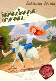 Маринованные огурчики