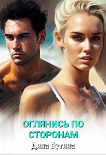 Оглянись по сторонам