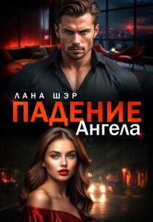 Падение ангела