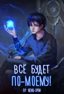 Всё будет по-моему! Часть 8