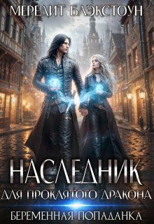 Наследник для проклятого дракона. Беременная попаданка