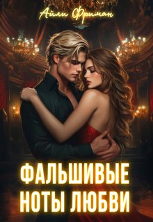 Фальшивые ноты любви
