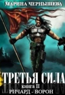 Третья Сила книга ll Ричард — Ворон