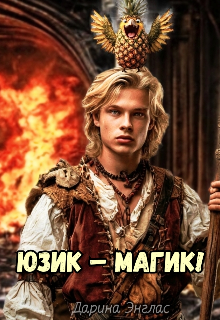 Юзик – Магик!