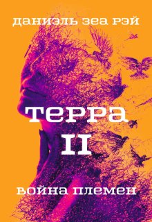 Терра 2. Война племен