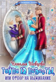 Тайна 12 невесты