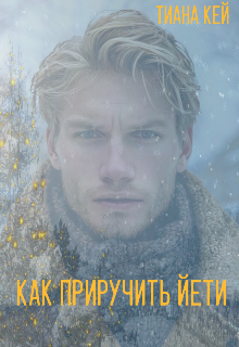 Как приручить Йети
