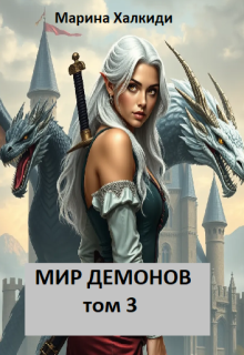 Мир демонов. Том 3