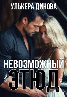 Невозможный этюд