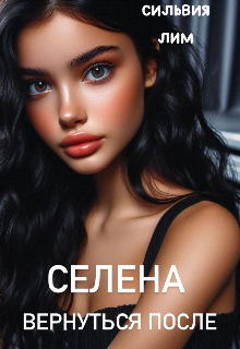Селена. Вернуться после