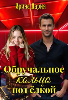 Обручальное кольцо под ёлкой.