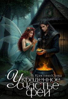 Украденное счастье феи