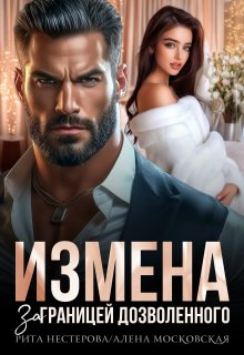Измена. За границей дозволенного